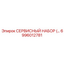 6996012781 СЕРВИСНЫЙ НАБОР Epiroc