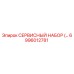 6996012781 СЕРВИСНЫЙ НАБОР Epiroc