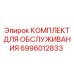 Комплект для обслуживания Epiroc 6996012833 для буровых установок