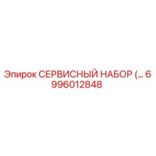 6996012848 СЕРВИСНЫЙ НАБОР (Epiroc)