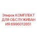 Изображение КОМПЛЕКТА ДЛЯ ОБСЛУЖИВАНИЯ Epiroc 6996012851