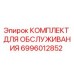 Фото КОМПЛЕКТА ДЛЯ ОБСЛУЖИВАНИЯ Epiroc 6996012852