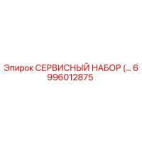 6996012875 СЕРВИСНЫЙ НАБОР Epiroc