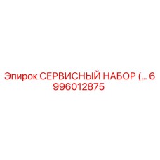 6996012875 СЕРВИСНЫЙ НАБОР Epiroc