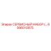 6996012875 СЕРВИСНЫЙ НАБОР Epiroc