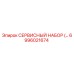 6996021674 СЕРВИСНЫЙ НАБОР Epiroc