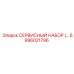 6996021796 СЕРВИСНЫЙ НАБОР Epiroc