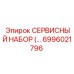 6996021796 СЕРВИСНЫЙ НАБОР Epiroc