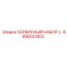 6996021803 СЕРВИСНЫЙ НАБОР Epiroc
