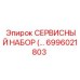 6996021803 СЕРВИСНЫЙ НАБОР Epiroc
