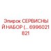 6996021821 СЕРВИСНЫЙ НАБОР Epiroc