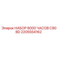 2205554162 НАБОР 8000 ЧАСОВ C90BD | Epiroc