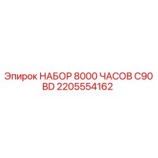 2205554162 НАБОР 8000 ЧАСОВ C90BD | Epiroc
