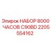Оригинальный набор Epiroc 2205554162 для бурового станка C90BD