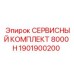 1901900200 СЕРВИСНЫЙ КОМПЛЕКТ 8000 H - Epiroc