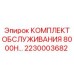 Набор обслуживания на 8000 часов Epiroc 2230003682