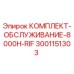 Комплект обслуживания Epiroc 3001151303 для буровой установки 8000H-RIF
