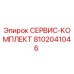 8102041046 СЕРВИС-КОМПЛЕКТ Epiroc