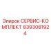 8393081924 СЕРВИС-КОМПЛЕКТ Epiroc
