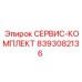 8393082136 СЕРВИС-КОМПЛЕКТ Epiroc