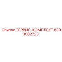 8393082723 СЕРВИС-КОМПЛЕКТ Epiroc