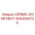 8393082723 СЕРВИС-КОМПЛЕКТ Epiroc
