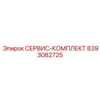8393082725 СЕРВИС-КОМПЛЕКТ Epiroc
