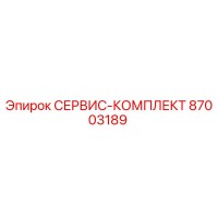 87003189 СЕРВИС-КОМПЛЕКТ Epiroc