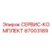 87003189 СЕРВИС-КОМПЛЕКТ Epiroc