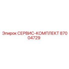 87004729 СЕРВИС-КОМПЛЕКТ Epiroc