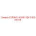 87004729 СЕРВИС-КОМПЛЕКТ Epiroc