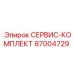 87004729 СЕРВИС-КОМПЛЕКТ Epiroc