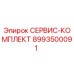 8993500091 СЕРВИС-КОМПЛЕКТ Эпирок