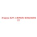 9092006901 КИТ-СЕРВИС Epiroc