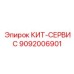 9092006901 КИТ-СЕРВИС Epiroc