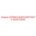 1625170545 СЕРВИСНЫЙ КОМПЛЕКТ А Epiroc