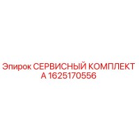1625170556 СЕРВИСНЫЙ КОМПЛЕКТ А Epiroc