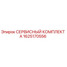 1625170556 СЕРВИСНЫЙ КОМПЛЕКТ А Epiroc