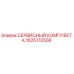 1625170556 СЕРВИСНЫЙ КОМПЛЕКТ А Epiroc