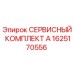 1625170556 СЕРВИСНЫЙ КОМПЛЕКТ А Epiroc