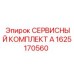 1625170560 СЕРВИСНЫЙ КОМПЛЕКТ А Epiroc