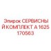 1625170563 СЕРВИСНЫЙ КОМПЛЕКТ А Epiroc