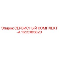 1625185820 СЕРВИСНЫЙ КОМПЛЕКТ-A Epiroc