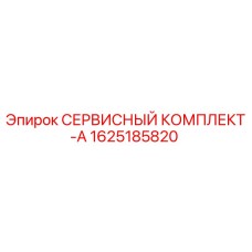 Оригинальный сервисный комплект Epiroc 1625185820 для бурового оборудования