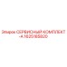 Оригинальный сервисный комплект Epiroc 1625185820 для бурового оборудования