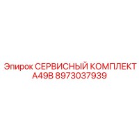 8973037939 СЕРВИСНЫЙ КОМПЛЕКТ A49B Epiroc