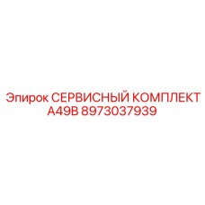 8973037939 СЕРВИСНЫЙ КОМПЛЕКТ A49B Epiroc