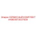 8973037939 СЕРВИСНЫЙ КОМПЛЕКТ A49B Epiroc