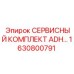 1630800791 СЕРВИСНЫЙ КОМПЛЕКТ ADH ДЛЯ БУРОВЫХ СТАНКОВ Epiroc