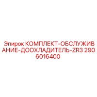 2906016400 КОМПЛЕКТ-ОБСЛУЖИВАНИЕ-ДООХЛАДИТЕЛЬ-ZR3 Epiroc